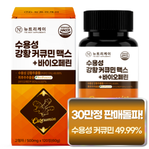 [4개월분] 뉴트리케이 강황 수용성 커큐민 1000 맥스 바이오페린, 120정, 1박스