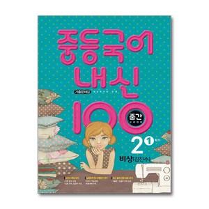 중등국어 내신100 기출문제집 중간고사 대비 2-1 비상 김진수 (2024년용) / 학문출판, 국어영역