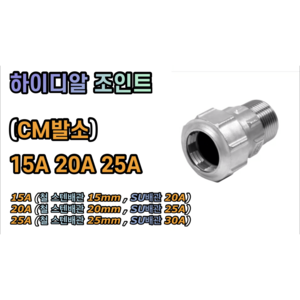 하이디알 CM발소 / HI-DR 조인트 (철 스텐 SU 사용가능) 15A 20A 25A, 하이디알 발소 20A, 1개