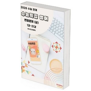 ﻿2026 수능특강 영어 변형문제, 상 1-21강(8 10 21강 생략)