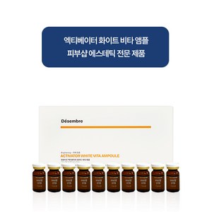 데쌍브르 엑티베이터 화이트 비타 앰플 미백 에센스, 70ml, 1개