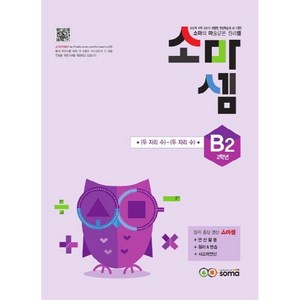 소마셈 B2(2학년), 사고력수학, B2 : 2학년