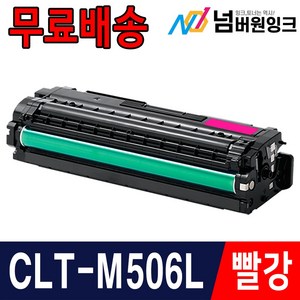 삼성 CLT-K506L CLP-680ND CLX-6260FR CLX-6260ND 재생토너, 빨강, 1개