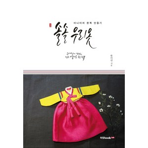 솔솔 우리 옷:미니어처 한복 만들기 | 수애당이 만드는 작고 아름다운 우리 한복, 북랩, 한미연