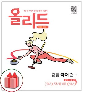 선물+2025년 올리드 중등 국어 2-2 중학 (미래엔 교과서편), 국어영역, 중등2학년