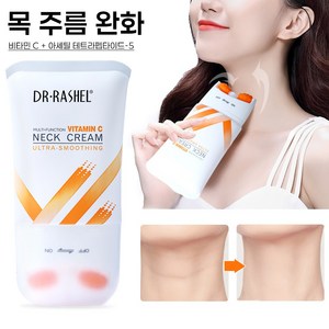 목주름 크림 목주름 개선 비타민 C 넥크림 보습 미백 링클 케어 V형 롤러 마사지로 목주름 제거 대용량 목 보습 크림, 120g, 1개