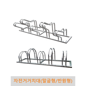 자전거거치대 [말굽형/반원형], 10대(4M), 반원형, 1개