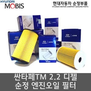 싼타페TM 2.2디젤 엔진오일필터 / 26320 2F100 / 263202F100 / 순정부품 / 싼타페 18(TM), 1개