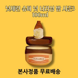 넛세린 NUTSELINE 슈퍼 너리싱 밤 100ml 넛세린밤 [정품] {품절대란} <건조하고 찬바람 불때 미리 준비하세요!>SUPER NOURISHING BALM 100ml, 2개