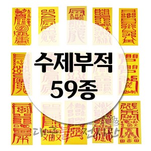 수제부적(59종) 금전 재물 소원 삼재 경면주사 수제부적 법당 무속용품 불교용품, 22) 백살부, 1개