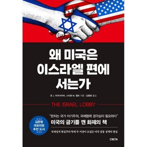 왜 미국은 이스라엘 편에 서는가, 크레타, 존 J. 미어샤이머, 스티븐 M. 월트