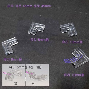 모서리 ㄱ자 보강대 (6mm 8mm 10mm 12mm) 투명 수족관 어항 보호(낱개 판매), 1개