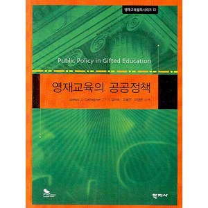 영재교육의 공공정책, 학지사, James J. Gallaghe 편저/김미숙,유효현,이행은 공역