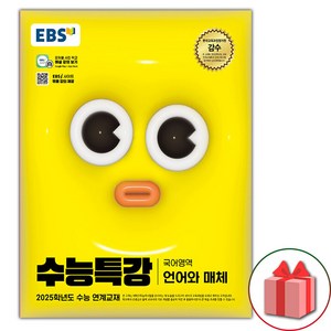 선물+2025 EBS 수능특강 고등 국어영역 언어와 매체