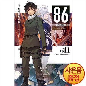 [영상출판미디어]86 에이티식스 11 - Novel Engine, 영상출판미디어, 아사토 아사토