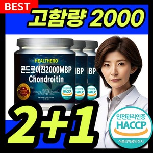 콘드로이친 2000 MBP 식약처인증 HACCP, 3개, 60정