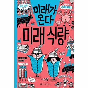 미래가 온다 미래 식량, 와이즈만북스