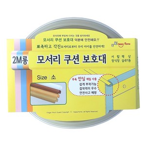 소프트 에어쿠션 2M 모서리보호대 소형