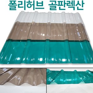 렉산 골판 폴리카보네이트 V250 C63 폭 1000mm 넥산 지붕 공사 처마 베란다 차양 전원주택 테라스, V250/0.8mm, 1800x투명, 1개