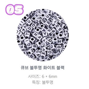 알파벳 이니셜 비즈 100p, 1개, 05.큐브 불투명 화이트 블랙