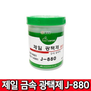 철모아 제일 금속 광택제 J-880 광약 금속 알루미늄 스텐 구리 신주 불상 악기 녹제거 황동 연마재 놋쇠, 1개