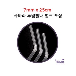 [벌크포장] 투명 자바라(주름) 빨대 스트로우 7mm 25cm 1봉-500개입, 500개, 1개