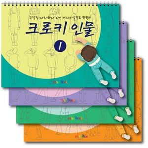 크로키 인물 (4권 세트) 스케치북 아동미술교재 기초그리기 크로키북 드로잉북 미술교재, 큐레인