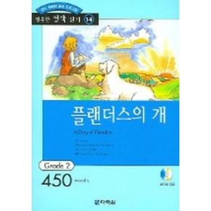 플랜더스의 개, 다락원