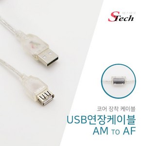 에스테크 USB2.0 투명 코어 연장 케이블 1.8m/노이즈필터/USB2.0 케이블 길이 연장시 사용/USB2.0 AM-AF 케이블, 1개