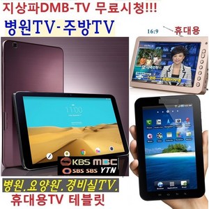 삼성 소형TV 차량/캠핑 무료시청 DMB 경비실 병원TV 요양원 WB101A 휴대용 주방, 고급형 삼성10인치 DMB 업그레이드 수신감도 강120, 1개