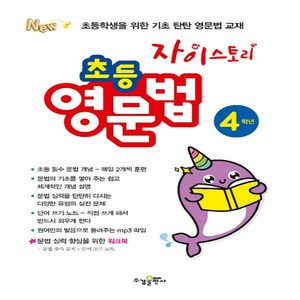 [수경출판사] 자이스토리 초등 영문법 4학년, 단품