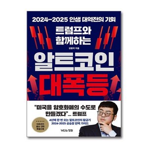 [제이북스] 트럼프와 함께하는 알트코인 대폭등, 거인의정원