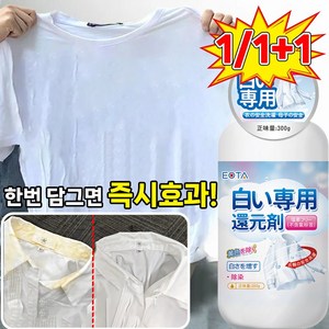 [즉시효과!!!] 1/1+1 흰옷 표백제 옷기름 얼룩 제거 와이셔츠목때 찌든때 피퍼 얼룩 제거제, 1개, 300g