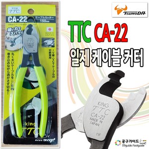 KING TTC(CA-22)-츠노다 배선용 케이블 커터, 1개