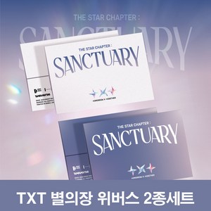 투바투 앨범 별의장 생츄어리 TXT SANCTUARY 위버스 2종세트