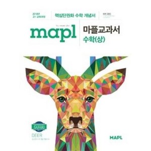 2024 마플 MAPL 마플교과서 수학 (상), 희망출판, 수학영역, 단품