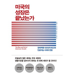 미국의 성장은 끝났는가:경제 혁명 100년의 회고와 인공지능 시대의 전망, 생각의힘, 로버트 J. 고든