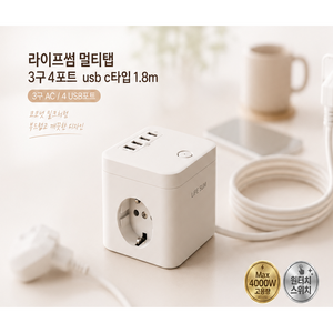 라이프썸 큐브 멀티탭 3구 4포트 USB C타입 1.8m (LFS-HA53) 2종 택1, 코코넛밀크, 1개