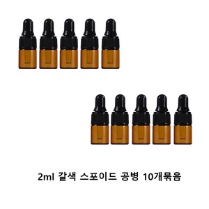 모든유통 갈색 미니 샘플 스포이드 향수 공병 아로마 유리 용기 10개묶음 1ml 2ml 3ml 5ml, 10개