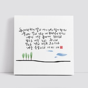 핸드팩토리 캘리그라피 글귀 그림 성경 말씀 교회 선물 인테리어 캔버스 액자 99종, B04