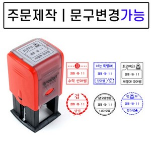 [요즘디자인] 주문제작 날짜변경 자동스탬프 확인도장 선생님도장 부모님도장, 주문사각18, 빨강잉크