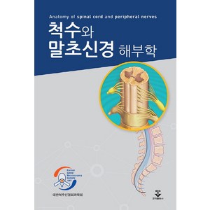 척수와 말초신경 해부학, 군자출판사, 대한척추신경외과학회