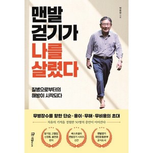 맨발 걷기가 나를 살렸다:질병으로부터의 해방이 시작되다, 국일미디어, 박동창 저