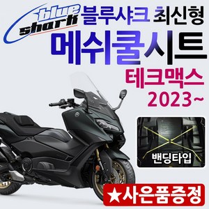 당일발송 블루샤크밴딩 테크맥스쿨시트 티맥스DX쿨시트 뉴티맥스쿨시트 티맥스500 530 DX쿨시트 테크맥스560쿨안장 티맥스튜닝용품 테크맥스튜닝용품 TMAX쿨시트카바 메쉬쿨 안장커버, 쿠/블샤밴딩/테크맥스23~+Y링/T씬2/Y씬2, 1개