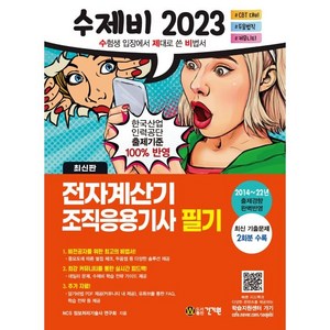 2023 수제비 전자계산기 조직응용기사 필기, 건기원