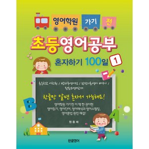 영어학원 가기 전초등영어공부 혼자하기 100일 1:초등학교 어학원/방과후영어전/완전기초영어 배우기/왕초보영어교재, 한글영어