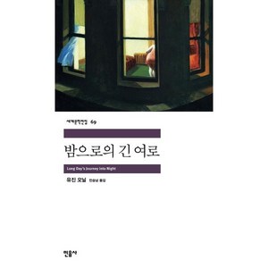 밤으로의 긴 여로, 민음사, <유진 오닐> 저/<민승남> 역