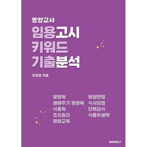 영양교사 임용고시 키워드 기출분석, BOOKK(부크크)