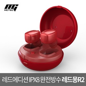 [레드몽R2]블루투스 이어폰 완전방수IPX8/초소형 초경량 8mm 드라이브 탑재, 레드, 엠지텍 레드몽R2