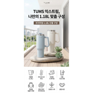 텀스 익스트림 대용량 텀블러